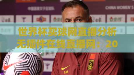 世界杯买球网直播分析无插件在线直播网：2026年球迷必看的五大观赛新趋势