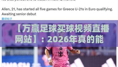 【万赢足球买球视频直播网站】: 2026年真的能靠它赚钱吗?