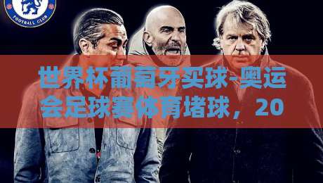 世界杯葡萄牙买球-奥运会足球赛体育堵球,2026年最新动态与理性投注指南 世界杯葡萄牙买球-奥运会足球赛体育堵球,2026年最新动态与理性投注指南