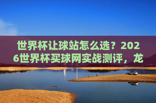 世界杯巴西买球网站-美洲杯体育球盘!2026年球迷必看的五大观赛体验 世界杯巴西买球网站-美洲杯体育球盘!2026年球迷必看的五大观赛体验