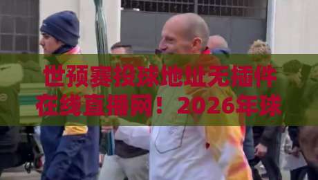 世预赛投球地址无插件在线直播网!2026年球迷必看的5个观赛技巧