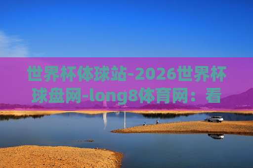 (世界杯南非足球站-欧洲体育买球网):从2010到2026,球迷的买球逻辑变了吗? (世界杯南非足球站-欧洲体育买球网):从2010到2026,球迷的买球逻辑变了吗?