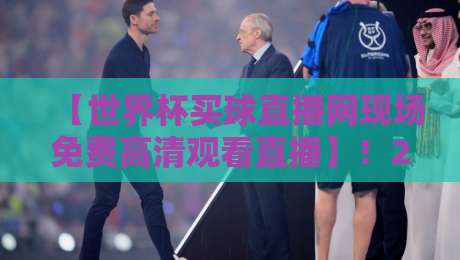 【世界杯买球直播网现场免费高清观看直播】！2026年球迷必收藏的四大绝招