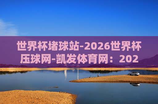世界杯伊朗竞猜足球买球-欧洲体育买球赛足球体育:2026年伊朗队前景与欧洲体育买球策略分析 世界杯伊朗竞猜足球买球-欧洲体育买球赛足球体育:2026年伊朗队前景与欧洲体育买球策略分析