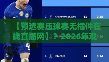 【预选赛压球赛无插件在线直播网】?2026年观赛新姿势了解一下