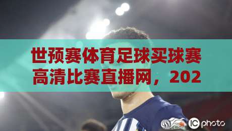 世预赛体育足球买球赛高清比赛直播网,2026世界杯预选赛去哪儿看?资深编辑给你捋清楚