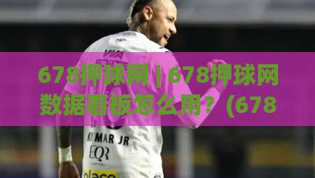 678押球网 | 678押球网数据看板怎么用?(678押球网)三个隐藏细节让赛事阅读更顺手-今晚靠谱最火进球站社区排行信号赔率升盘在线看 678押球网 | 678押球网数据看板怎么用?(678押球网)三个隐藏细节让赛事阅读更顺手-今晚靠谱最火进球站社区排行信号赔率升盘在线看