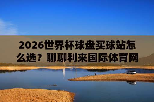足球投注论坛社区-欧洲杯体育投球赛:2026年欧洲杯期间如何选择靠谱的足球投注论坛社区及体育投球赛技巧全解析 足球投注论坛社区-欧洲杯体育投球赛:2026年欧洲杯期间如何选择靠谱的足球投注论坛社区及体育投球赛技巧全解析
