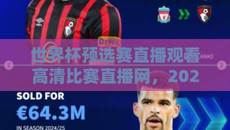 世界杯预选赛直播观看高清比赛直播网,2026世预赛观赛指南【世界杯预选赛直播观看高清比赛直播网】