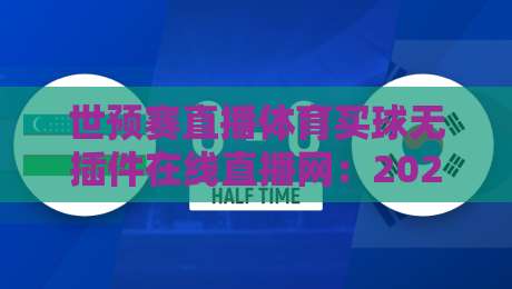世预赛直播体育买球无插件在线直播网：2026年世预赛观赛与投注一站式解决方案