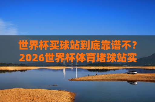 欧博买球站足球体育:2026年球迷必知的五大趋势【欧博买球站足球体育】 欧博买球站足球体育:2026年球迷必知的五大趋势【欧博买球站足球体育】