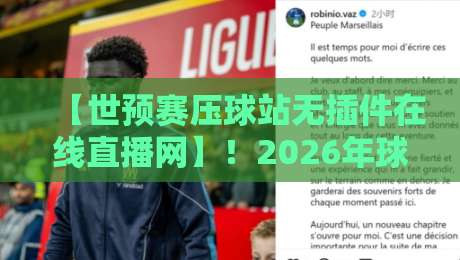 【世预赛压球站无插件在线直播网】!2026年球迷必备的高清观赛新姿势