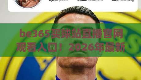 be365买球站直播官网观看入口!2026年最新观赛入口全攻略,(be365买球站直播官网观看入口) 这篇教你如何快速找到稳定官网地址并顺利观赛