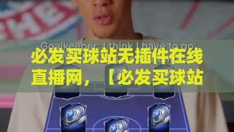 必发买球站无插件在线直播网,【必发买球站】2026观赛新体验——高清流畅免下载