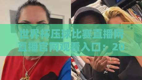 世界杯压球比赛直播网直播官网观看入口:2026年最全观看指南与避坑手册