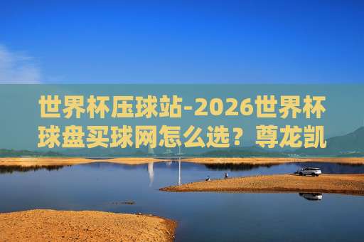 欧洲体育球盘网,2026年玩家必看的实用指南(欧洲体育球盘网) 欧洲体育球盘网,2026年玩家必看的实用指南(欧洲体育球盘网)