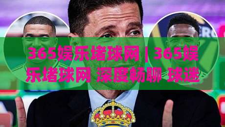 365娱乐堵球网 | 365娱乐堵球网 深度畅聊 球迷都在看的内容社区怎么玩【365娱乐堵球网】-最全手机信誉比球网1080P官网无插件低调看冠军走盘 365娱乐堵球网 | 365娱乐堵球网 深度畅聊 球迷都在看的内容社区怎么玩【365娱乐堵球网】-最全手机信誉比球网1080P官网无插件低调看冠军走盘