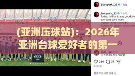 (亚洲压球站)：2026年亚洲台球爱好者的第一选择？