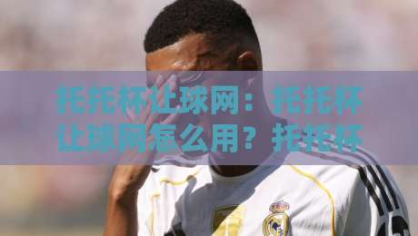 托托杯让球网:托托杯让球网怎么用?托托杯让球网背后的数据逻辑与实战思路【托托杯让球网】-今日最新外围体育网贴水在线原声解说降盘APP网址 托托杯让球网:托托杯让球网怎么用?托托杯让球网背后的数据逻辑与实战思路【托托杯让球网】-今日最新外围体育网贴水在线原声解说降盘APP网址