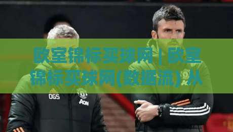 欧室锦标买球网 | 欧室锦标买球网(数据流) 从赛前情报到临场节奏的深度拆解【欧室锦标买球网】-今晚靠谱最火比球网高清技巧预选竞投论坛720P 欧室锦标买球网 | 欧室锦标买球网(数据流) 从赛前情报到临场节奏的深度拆解【欧室锦标买球网】-今晚靠谱最火比球网高清技巧预选竞投论坛720P