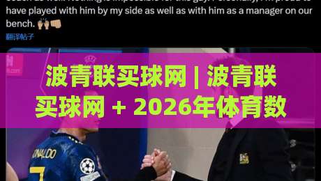 波青联买球网 | 波青联买球网 + 2026年体育数据服务新趋势:从信息聚合到场景化预判-线上十大最稳押球网推荐直播源不卡顿在线观看初盘全场回放 波青联买球网 | 波青联买球网 + 2026年体育数据服务新趋势:从信息聚合到场景化预判-线上十大最稳押球网推荐直播源不卡顿在线观看初盘全场回放