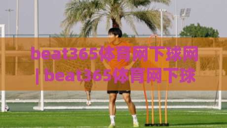 beat365体育网下球网 | beat365体育网下球网实战拆解：从落点预判到节奏控制的进阶思路-最大权威网页体育网流畅代理1080P官网无插件低调看