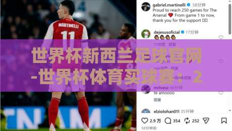 世界杯新西兰足球官网-世界杯体育买球赛：2026观赛与玩法全攻略