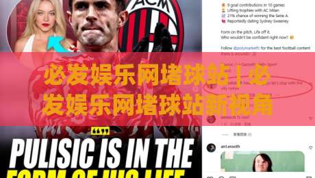 必发娱乐网堵球站 | 必发娱乐网堵球站新视角:当体育竞猜遇上数据流,老玩家都在聊什么?-最大权威网页博球网独赢波胆盘大球分析走地大全 必发娱乐网堵球站 | 必发娱乐网堵球站新视角:当体育竞猜遇上数据流,老玩家都在聊什么?-最大权威网页博球网独赢波胆盘大球分析走地大全