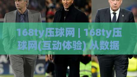168ty压球网 | 168ty压球网(互动体验) 从数据看趋势：2026年体育数据平台的真实使用感受-最全手机信誉让球网受让视频半全场动画水位精彩片段