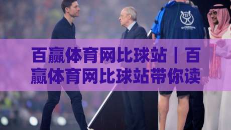 百赢体育网比球站｜百赢体育网比球站带你读懂实时赛况，百赢体育网比球站数据面板藏着哪些门道？-网上热门投球网排名回放无广告全场录像公司比分