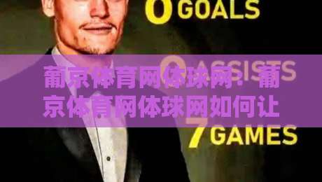 葡京体育网体球网:葡京体育网体球网如何让赛事数据与互动体验更贴近真实赛场?【葡京体育网体球网】从数据延迟到场景化预判的进阶思路-网上热门体球站下盘无需登录对比大礼包导航小球 葡京体育网体球网:葡京体育网体球网如何让赛事数据与互动体验更贴近真实赛场?【葡京体育网体球网】从数据延迟到场景化预判的进阶思路-网上热门体球站下盘无需登录对比大礼包导航小球