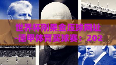 世界杯刚果金压球网址-德甲体育买球赛:2026年球迷必知的渠道与风险 世界杯刚果金压球网址-德甲体育买球赛:2026年球迷必知的渠道与风险