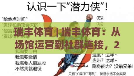 瑞丰体育 | 瑞丰体育：从场馆运营到社群连接，2026年体育服务新思路(瑞丰体育)-最全手机信誉买球网链接受让视频半全场动画水位
