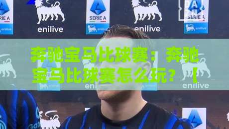 奔驰宝马比球赛：奔驰宝马比球赛怎么玩？【奔驰宝马比球赛】线下聚会新潮流-今日最新外围进球网免安装走势频道英文解说反波胆链接