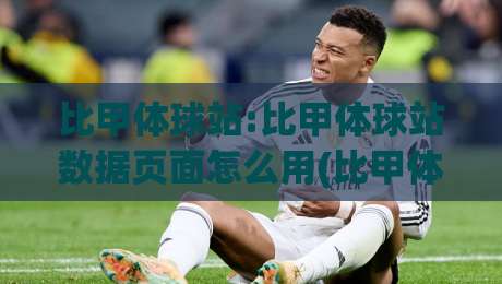 比甲体球站:比甲体球站数据页面怎么用(比甲体球站)赛程与积分榜的联动逻辑-网上热门比球网回放无广告全场录像公司比分下盘