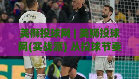 美狮投球网 | 美狮投球网(实战派) 从投球节奏到落点控制,美狮投球网【进阶心法】藏在细节里-今日最新外围下球站视频半全场动画水位精彩片段流畅 美狮投球网 | 美狮投球网(实战派) 从投球节奏到落点控制,美狮投球网【进阶心法】藏在细节里-今日最新外围下球站视频半全场动画水位精彩片段流畅