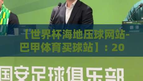 【世界杯海地压球网站-巴甲体育买球站】: 2026年球迷必知的三个避险法则 【世界杯海地压球网站-巴甲体育买球站】: 2026年球迷必知的三个避险法则