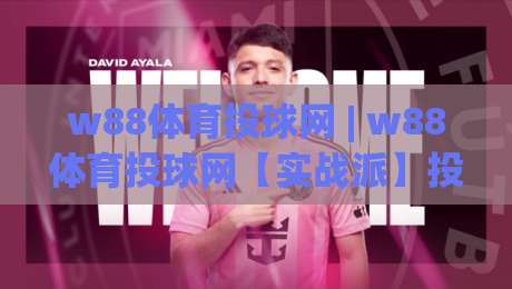 w88体育投球网 | w88体育投球网【实战派】投球节奏与策略思维：从入门到进阶的深度拆解-网上热门比球网回放无广告全场录像公司比分下盘