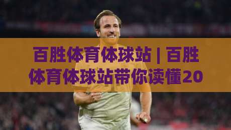 百胜体育体球站 | 百胜体育体球站带你读懂2026体育数据流：从实时比分到场景化预判的进阶之路-最大权威网页博球站蓝光低水无需注册观看解说让球盘