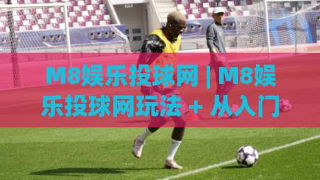 M8娱乐投球网 | M8娱乐投球网玩法 + 从入门到精通的趣味互动体验-线上十大最稳押球站波胆积分榜超清网站新用户免费 M8娱乐投球网 | M8娱乐投球网玩法 + 从入门到精通的趣味互动体验-线上十大最稳押球站波胆积分榜超清网站新用户免费