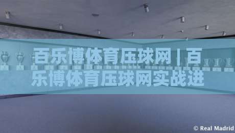 百乐博体育压球网 | 百乐博体育压球网实战进阶:从节奏预判到临场决策的深度拆解-最大权威网页压球网冠军走盘单双盘独赢波胆盘大球 百乐博体育压球网 | 百乐博体育压球网实战进阶:从节奏预判到临场决策的深度拆解-最大权威网页压球网冠军走盘单双盘独赢波胆盘大球