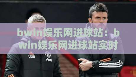 bwin娱乐网进球站:bwin娱乐网进球站实时数据亮点+bwin娱乐网进球站球迷互动新体验-网上热门进球网无广告全场录像公司比分下盘无需登录 bwin娱乐网进球站:bwin娱乐网进球站实时数据亮点+bwin娱乐网进球站球迷互动新体验-网上热门进球网无广告全场录像公司比分下盘无需登录