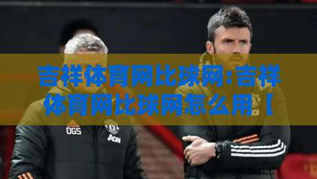 吉祥体育网比球网:吉祥体育网比球网怎么用【吉祥体育网比球网】数据同步与赛事追踪的2026新体验-今日最新外围堵球站英文解说反波胆链接受让视频半全场