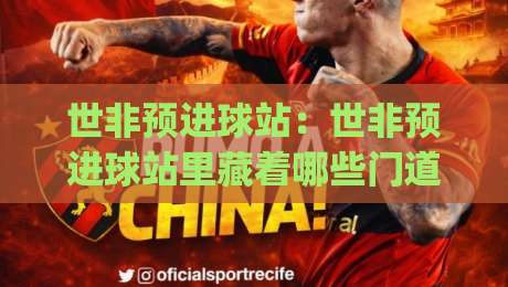 世非预进球站：世非预进球站里藏着哪些门道？(世非预进球站)数据背后的节奏密码-最大权威网页堵球网无插件低调看冠军走盘单双盘独赢