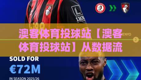 澳客体育投球站【澳客体育投球站】从数据流到临场感：一个老玩家眼中的2026观赛新常态-今日最新外围压球网球盘平台赛后回放JRS大小球预测