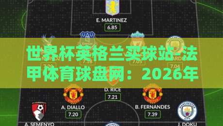 世界杯英格兰买球站-法甲体育球盘网：2026年球迷必知的五大投注技巧