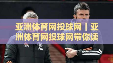 亚洲体育网投球网｜亚洲体育网投球网带你读懂实时数据流：从赛况节奏到页面响应背后的门道-今日最新外围押球站受让视频半全场动画水位精彩片段