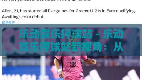 乐动娱乐押球站 - 乐动娱乐押球站新视角：从赛事节奏到互动体验的进阶思路-最大权威网页下球网单双盘独赢波胆盘大球分析走地