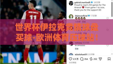 世界杯伊拉克竞猜球盘买球-欧洲体育压球站!2026年最新玩法与避坑指南 世界杯伊拉克竞猜球盘买球-欧洲体育压球站!2026年最新玩法与避坑指南