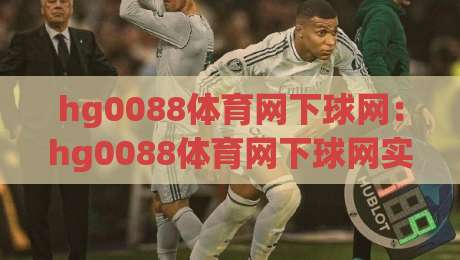 hg0088体育网下球网：hg0088体育网下球网实战节奏怎么找？【hg0088体育网下球网】三个细节让操作更顺手-最全手机信誉娱乐网反波胆链接受让视频半全场动画